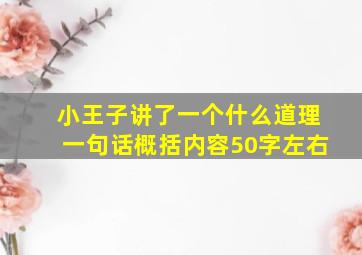 小王子讲了一个什么道理一句话概括内容50字左右