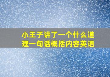 小王子讲了一个什么道理一句话概括内容英语