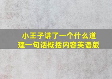 小王子讲了一个什么道理一句话概括内容英语版