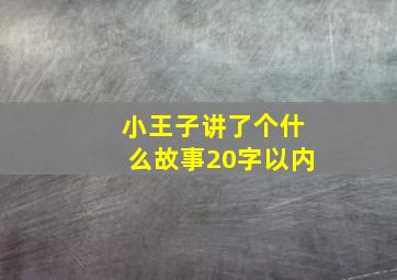 小王子讲了个什么故事20字以内