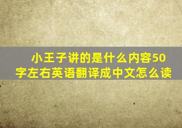 小王子讲的是什么内容50字左右英语翻译成中文怎么读