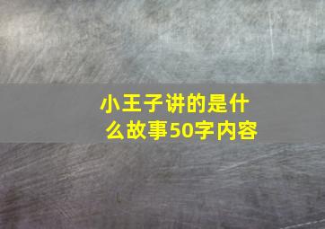 小王子讲的是什么故事50字内容