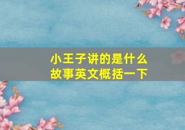 小王子讲的是什么故事英文概括一下