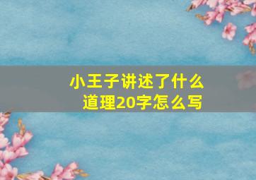 小王子讲述了什么道理20字怎么写