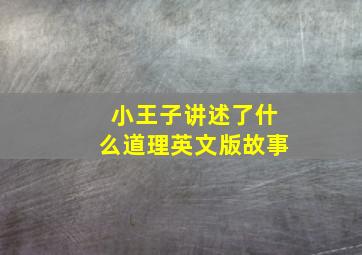 小王子讲述了什么道理英文版故事