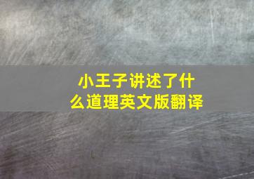 小王子讲述了什么道理英文版翻译