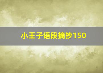 小王子语段摘抄150