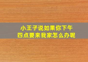 小王子说如果你下午四点要来我家怎么办呢