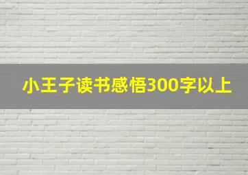 小王子读书感悟300字以上