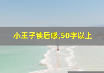 小王子读后感,50字以上