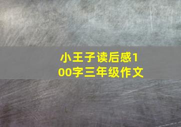 小王子读后感100字三年级作文