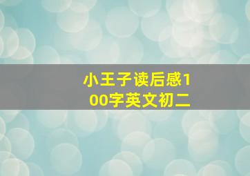 小王子读后感100字英文初二