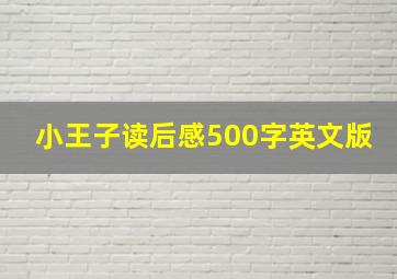 小王子读后感500字英文版