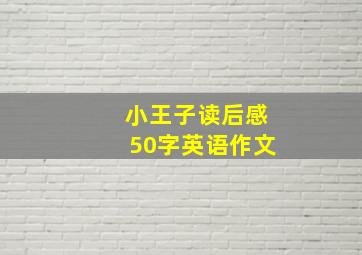 小王子读后感50字英语作文