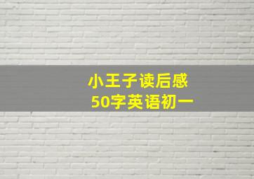 小王子读后感50字英语初一