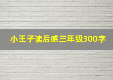 小王子读后感三年级300字