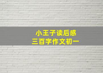 小王子读后感三百字作文初一