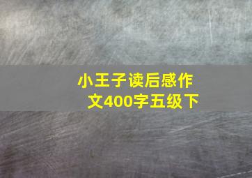 小王子读后感作文400字五级下