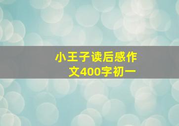 小王子读后感作文400字初一