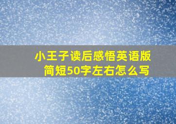 小王子读后感悟英语版简短50字左右怎么写