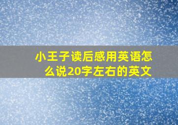 小王子读后感用英语怎么说20字左右的英文