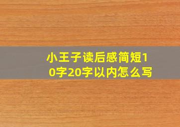 小王子读后感简短10字20字以内怎么写