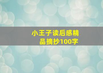 小王子读后感精品摘抄100字