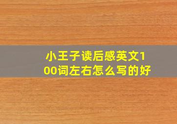 小王子读后感英文100词左右怎么写的好