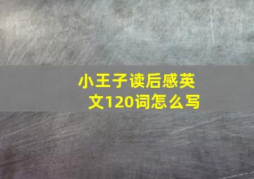 小王子读后感英文120词怎么写