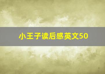 小王子读后感英文50