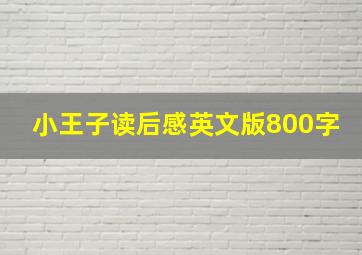 小王子读后感英文版800字