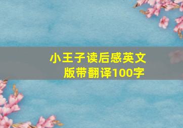 小王子读后感英文版带翻译100字