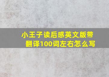 小王子读后感英文版带翻译100词左右怎么写