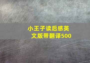 小王子读后感英文版带翻译500