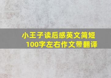 小王子读后感英文简短100字左右作文带翻译