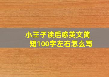 小王子读后感英文简短100字左右怎么写