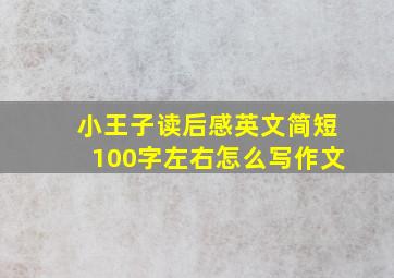 小王子读后感英文简短100字左右怎么写作文