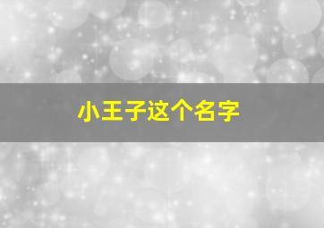 小王子这个名字