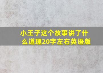 小王子这个故事讲了什么道理20字左右英语版