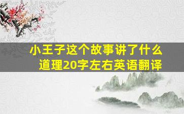 小王子这个故事讲了什么道理20字左右英语翻译