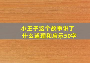 小王子这个故事讲了什么道理和启示50字