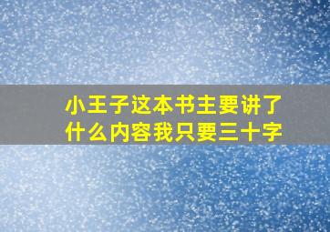 小王子这本书主要讲了什么内容我只要三十字