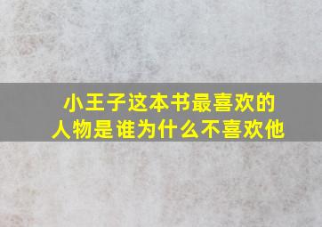 小王子这本书最喜欢的人物是谁为什么不喜欢他