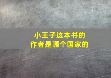 小王子这本书的作者是哪个国家的