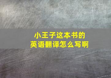 小王子这本书的英语翻译怎么写啊