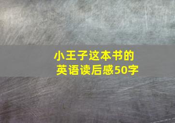 小王子这本书的英语读后感50字