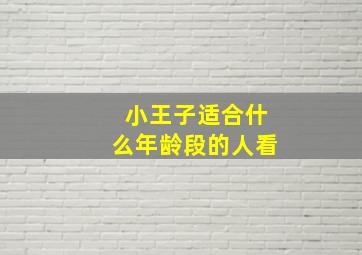 小王子适合什么年龄段的人看