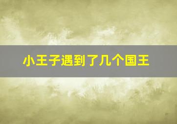 小王子遇到了几个国王