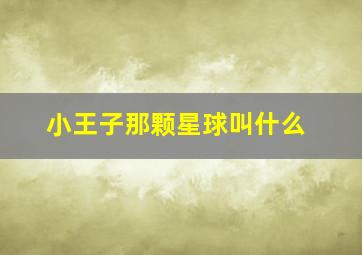 小王子那颗星球叫什么