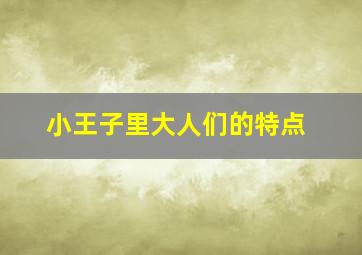 小王子里大人们的特点